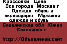 Кроссовки › Цена ­ 4 500 - Все города, Москва г. Одежда, обувь и аксессуары » Мужская одежда и обувь   . Сахалинская обл.,Южно-Сахалинск г.